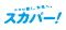 スカパー