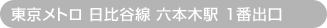 東京メトロ日比谷線 六本木駅 1番出口
