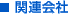 関連会社