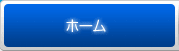 ホーム