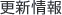 更新情報