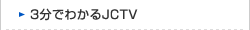 3分でわかるJCTV