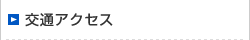 交通アクセス