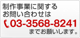 制作事業に関するお問い合わせは03-3568-8241までお願いします。