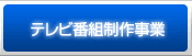 テレビ番組制作事業