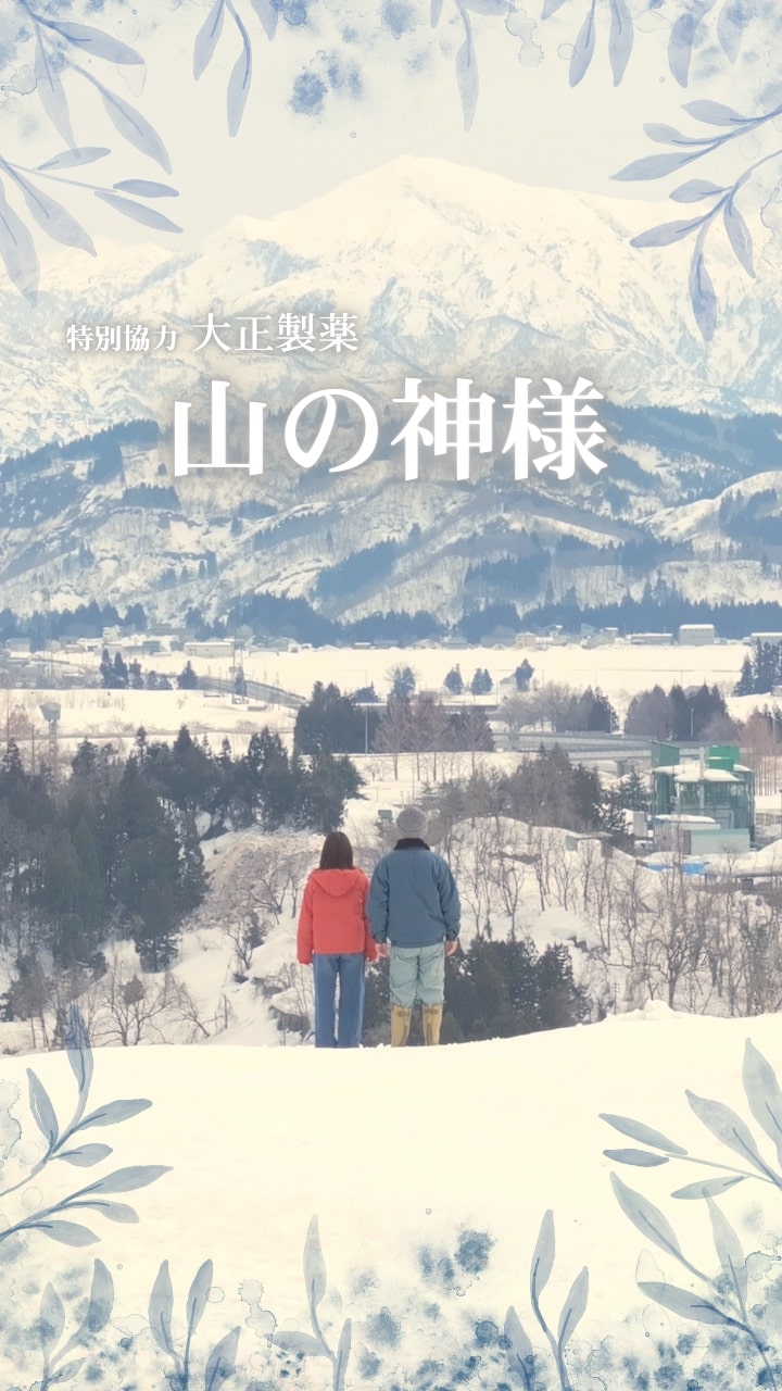 山の神様（大正製薬）